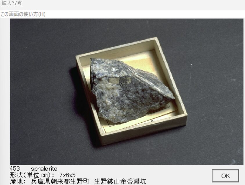 閃亜鉛鉱 兵庫県朝来郡生野町　生野鉱山金香瀬坑　 出典：本邦鉱物標本